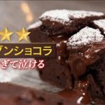 【冬スイーツ】コンビニで買える材料で最高のフォンダンショコラ。富山弁でお送りしていますw【 料理レシピ 】