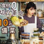 余り食材0な作り置き10レシピ【冷凍/干し野菜/常備菜で使い切り上手】