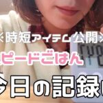 【10分レシピ】野菜の冷凍保存を使って全力でスピードごはん作ります‼︎ #スピードごはん #時短 #タコライス #冷凍保存