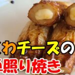 【お弁当おかず】簡単ちくわチーズ照り焼きのレシピを紹介!10分以内で作れるめっちゃ美味しいお手軽料理の作り方を紹介します【旦那弁当】【毎日弁当】
