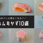 【お弁当おかず】隙間埋めにも♪ハムを使った簡単定番おかず10選