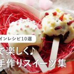 【親子で作る！バレンタインレシピ10選】見た目もかわいい♪簡単に作れるスイーツ集