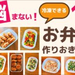 【お弁当作り置き】冷凍できる！おかずレシピ10選