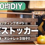 【100均DIY】すのこで手作り♪木製野菜ストッカーの作り方【DIY#7】