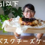 100kcal以下ダイエットスイーツ【管理栄養士が教える太らない麹レシピ】甘酒バスクチーズケーキ風の作り方 米麹/発酵食品/腸活/菌活