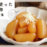 【大根煮物レシピ10選】副菜や作り置きに大活躍！1本まるまる大量消費にもおすすめのレシピ集
