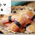 【最高の副菜10選】カニカマが10変化!節約にもおすすめな簡単レシピ