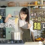 10分以内!糖質カット高たんぱくな麺のレシピ朝昼晩の献立【糖質30%カット/高タンパク/高食物繊維】【ZENB NOODLE】