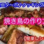 【ミニタ〜ボ♪の140秒クッキング】焼き鳥丼【簡単レシピ】