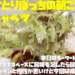 簡単ひとりぼっちの朝ごはん(副菜?無限キャベツ)【朝活チャレンジ155】