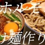 豚ホルモンつけ麺の作り方。157杯目【飯テロ】