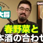 【#161】お酒に合う春野菜のレシピを教えてください。