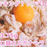 【低糖質レシピ1分クッキング!!】糖質ゼロ麺カルボナーラ【ケトジェニック】【糖質制限】【ゆるふわケト】【横にしてみてね!】#Shorts