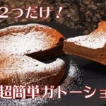【材料2つで超簡単】ガトーショコラの作り方