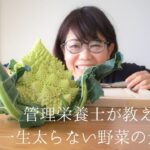 管理栄養士が教える太らない野菜の食べ方【フラクタルなロマネスコの切り方と調理方法】シンプルサラダレシピ2品