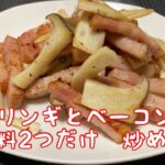 【エリンギとベーコンの炒め物】材料2つだけ！お弁当にもオススメ！すぐできる簡単レシピ！