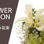 【花束の作り方】カラーメインで2タイプ紹介・ポイントをチェックしようHow to make a bouquet꽃다발을 만드는 방법如何制作花束
