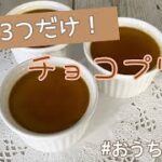 【バレンタイン】材料3つで簡単チョコプリン！(アフレコレシピ)