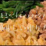 3色そぼろ丼の美味しい作り方♪