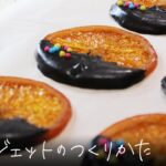 バレンタインに。材料3つでできるオランジェットの作り方【元パティシエが教える簡単お菓子作り】