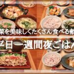 【一週間献立＃3】平日5日間の野菜不足解消 晩ご飯献立 / 毎日のご飯作り / 和食 / 料理動画 / レシピ