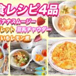 【幼児食レシピ4品⑥】脱マンネリ♪大好物の豆乳チャウダー♡じゃがいもガレット♪