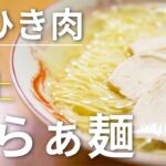 【時短ﾚｼﾋﾟ】鶏ひき肉だけで作る✨極上✨塩らぁ麺の作り方【簡単】【40分で完成✨】