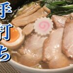 【白河ラーメン】の店主から教わった作り方　46回目 スープの材料と手打ち麺の作り方のコツを教えてもらいました