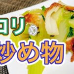 【やみつき料理】セロリの炒め物のレシピ！夕食の副菜が5分で出来上がり