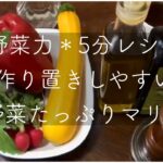 野菜力アップ！5分レシピ野菜のマリネ