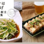 【厚揚げメイン!ボリューム献立レシピ集】食べ応え抜群!節約にもおすすめの5日間献立