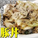 【5分で飯テロ】今夜は豚丼!ワンパン料理で楽チンご飯!