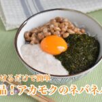 のっけるだけ簡単・絶品アカモク丼【創業50年の老舗海藻メーカーが教えます】