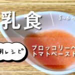 【離乳初期レシピ】5~6カ月ごろ_野菜ペースト