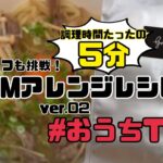 【時短レシピ】5分ですき焼き！？　激ウマアレンジTKM 【ゴールデンタイガー】　【スタッフレシピ】　【飯テロ】