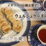 #7  簡単！英国スイーツ〈ウェルシュケーキ〉の作り方