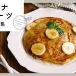 【バナナスイーツレシピ9選】子どもも大好き！バナナで作る絶品スイーツ集