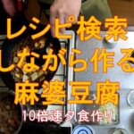 #948【10倍速タイムラプス家事】夕食作り「レシピ検索しながらメインの麻婆豆腐を作る」