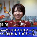 9Maps Cooking ～Seiraのバレンタインスイーツレシピ「材料2つで作れる！ガトーショコラ」編～