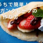【ヴィーガンクレープ】簡単レシピ / ヴィーガンスイーツ / AIN SOPH.ヴィーガンレストラン / おうちでバレンタイン