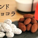 【アマンドショコラ】【Almond chocolate】の作り方/パティシエが教えるお菓子作り！