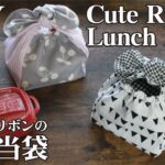 【まんまるリボンのお弁当袋の作り方】きゅっとぷち袋風巾着袋・うさぎ耳みたいなランチバッグ／Cute Bunny Lunch ToteBag／Sewing tutorial