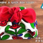 【端切れDIY】サイズ調整ができる簡単りぼんお弁当袋の作り方　四角いお弁当箱用ハンドメイド布小物 How to make a lunchbox cover/handmade/easycute