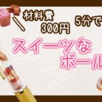 【簡単!DIY】スイーツなボールペンの作り方【100均材料】
