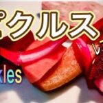 【簡単】自家製ピクルスの作り方/レストランの味/ 季節の野菜 【ENG/FR/CHN SUB】