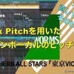 【音楽レシピ】Flex Pitchでメインボーカルのピッチ修正を行う例