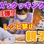 【HINA’sクッキング】レシピ禁止で初めての親子丼に挑戦！