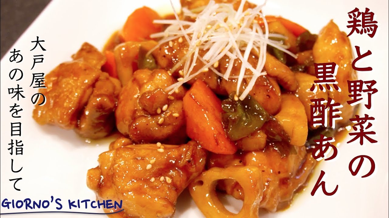 【鶏と野菜の黒酢あん】大戸屋のあの味を目指して…【鶏ももレシピ】How to make Black Vinegar Chicken レシピ動画