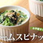 【お家で作ろう！】クリームスピナッチの作り方  ～メインを彩るグリーン！～ How to make  Homemade Cream Spinach.【ヒスイ夫婦のレシピ動画 vol.69】