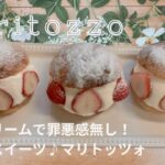 軽いクリームで罪悪感無し！映えるスイーツ♪マリトッツォ 作り方 How to make Maritozzo